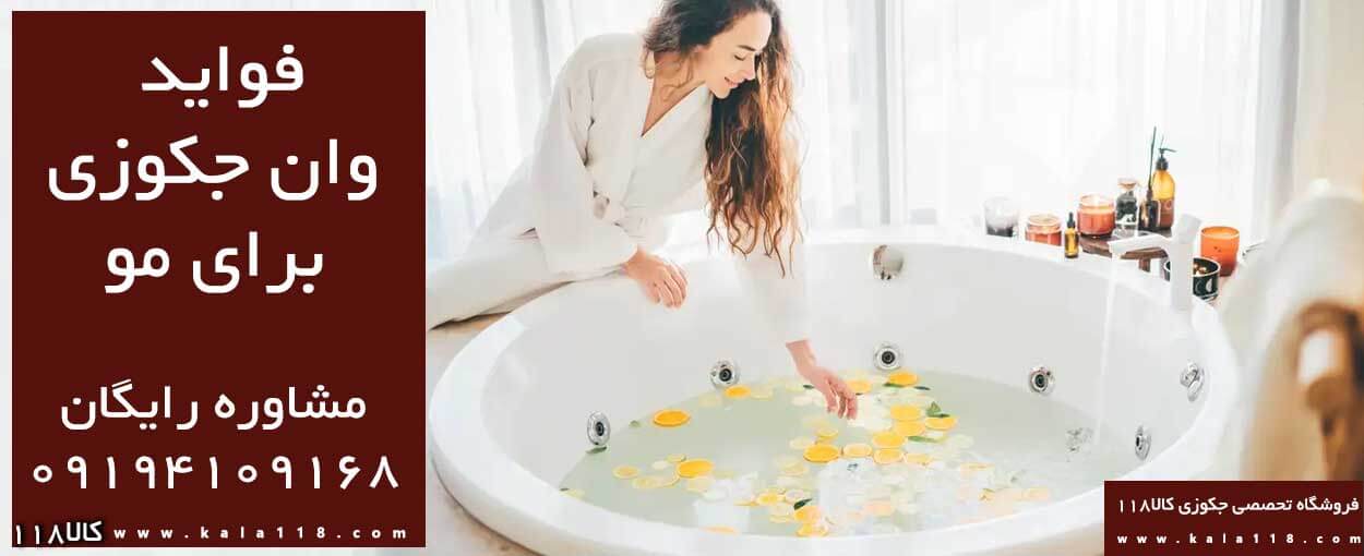 فواید وان جکوزی برای موی سر فواید وان جکوزی برای موی سر